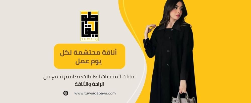 عبايات للمحجبات العاملات