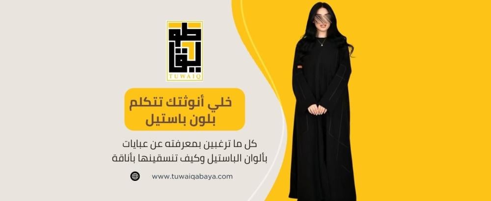 عبايات بألوان الباستيل