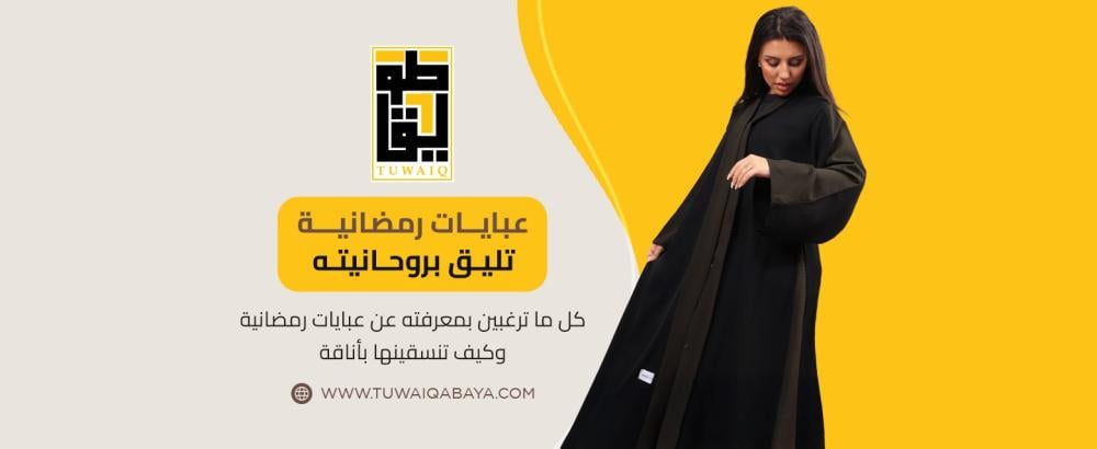كل ما ترغبين بمعرفته عن عبايات رمضانية وكيف تنسقينها بأناقة