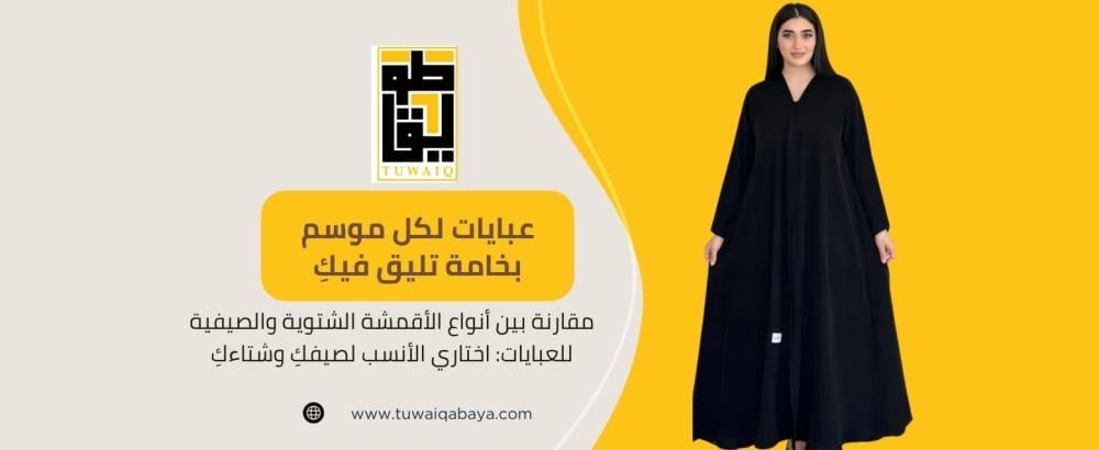 أقمشة العبايات