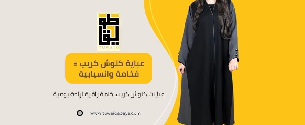 عبايات كلوش كريب