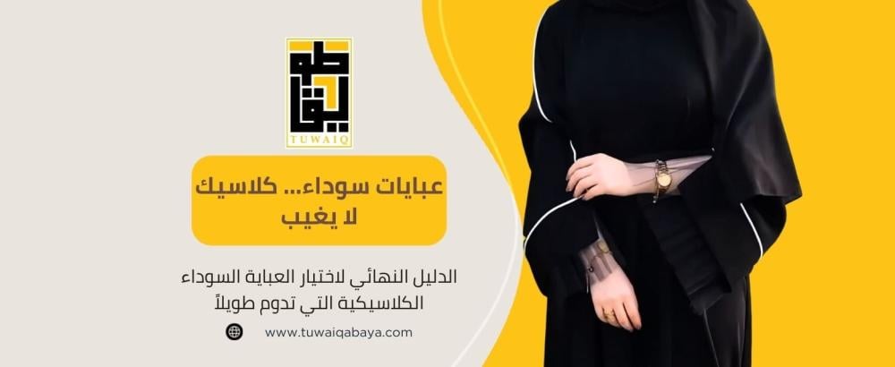 عباية سوداء كلاسيكية