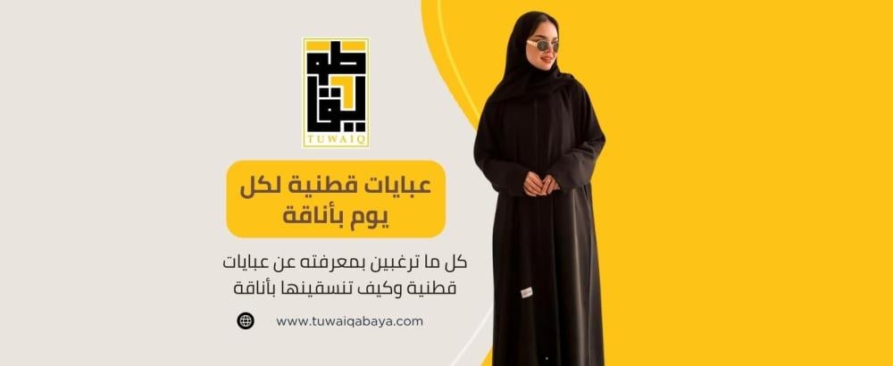 كل ما ترغبين بمعرفته عن عبايات قطنية وكيف تنسقينها بأناقة