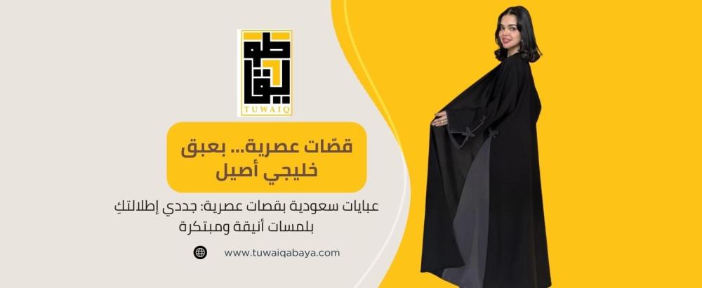 عبايات سعودية عصرية