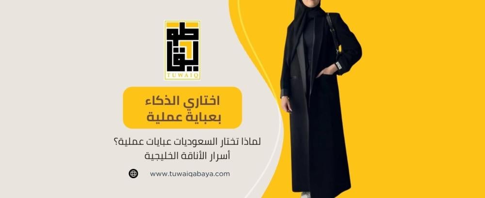 لماذا تختار السعوديات عبايات عملية؟ أسرار الأناقة الخليجية
