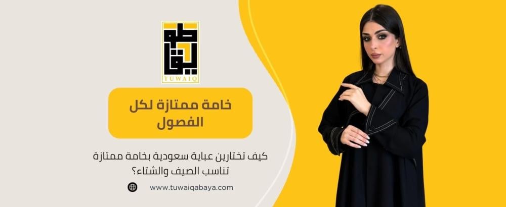 كيف تختارين عباية سعودية