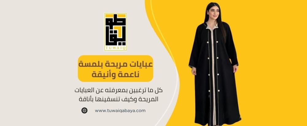 كل ما ترغبين بمعرفته عن العبايات المريحة وكيف تنسقينها بأناقة