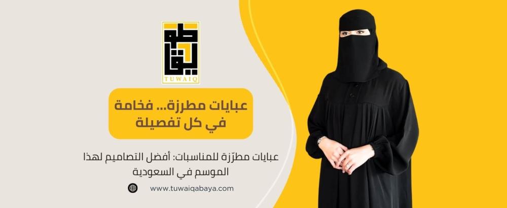 عبايات مطرزة للمناسبات