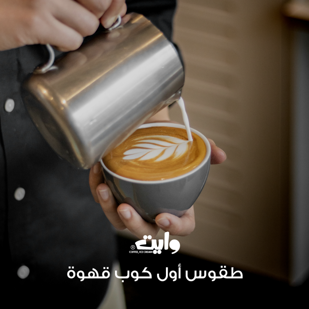 طقوس أول كوب قهوة