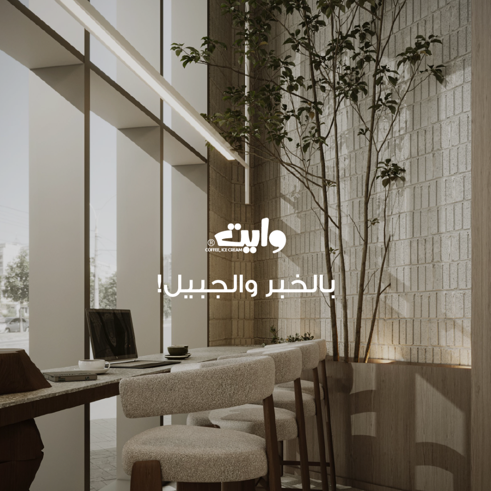 وايت بالخبر والجبيل!