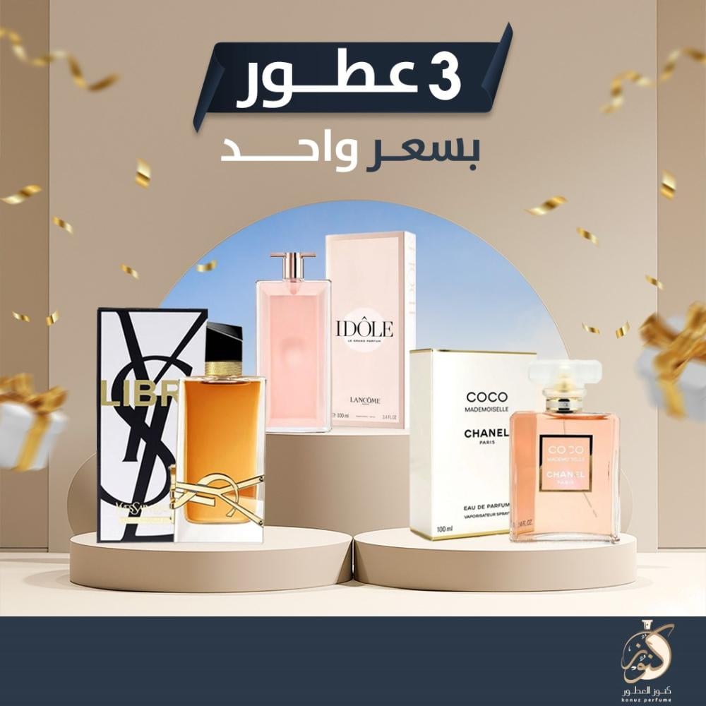 العرض النسائي المميز 3 عطور بسعر واحد