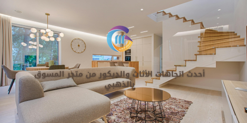 أحدث اتجاهات الأثاث والديكور من متجر المسوق بالذهبي أحدث اتجاهات الأثاث والديكور من متجر المسوق بالذهبي