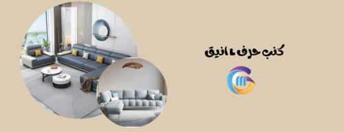 كنب حرف L مودرن