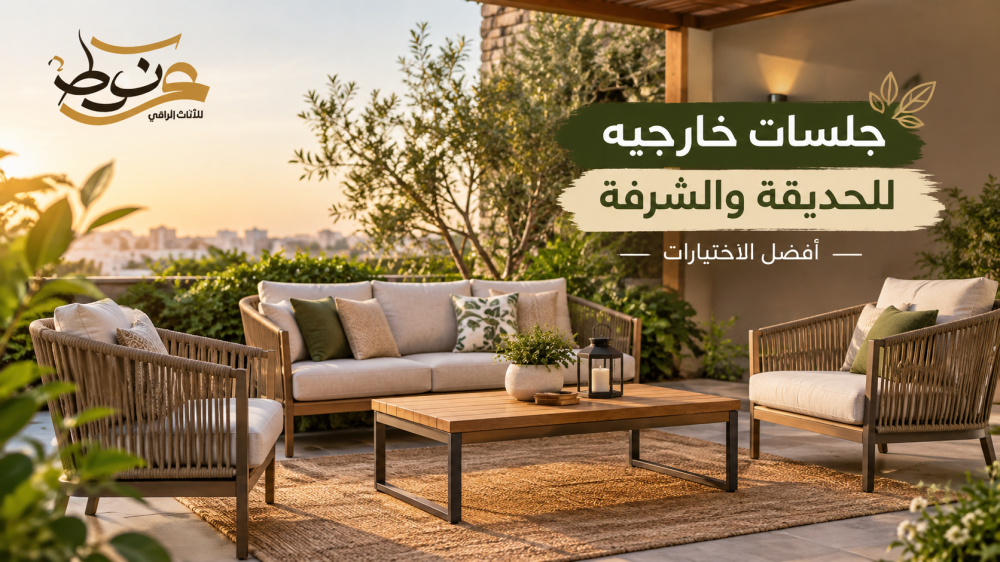 جلسات خارجيه للحديقة والشرفة — أفضل الاختيارات