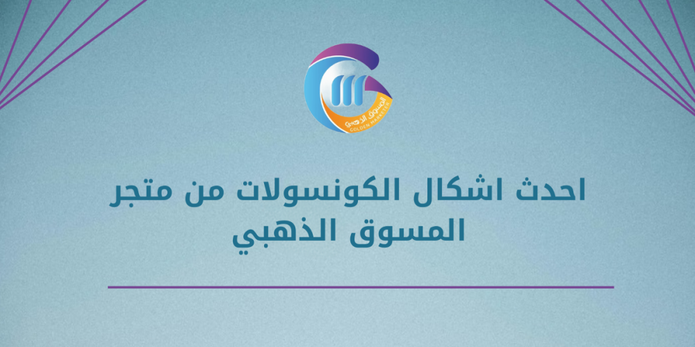 احدث اشكال الكونسولات من متجر المسوق الذهبي
