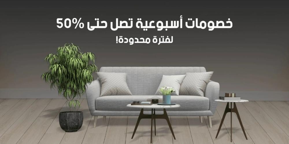 تخفيضات الاثاث