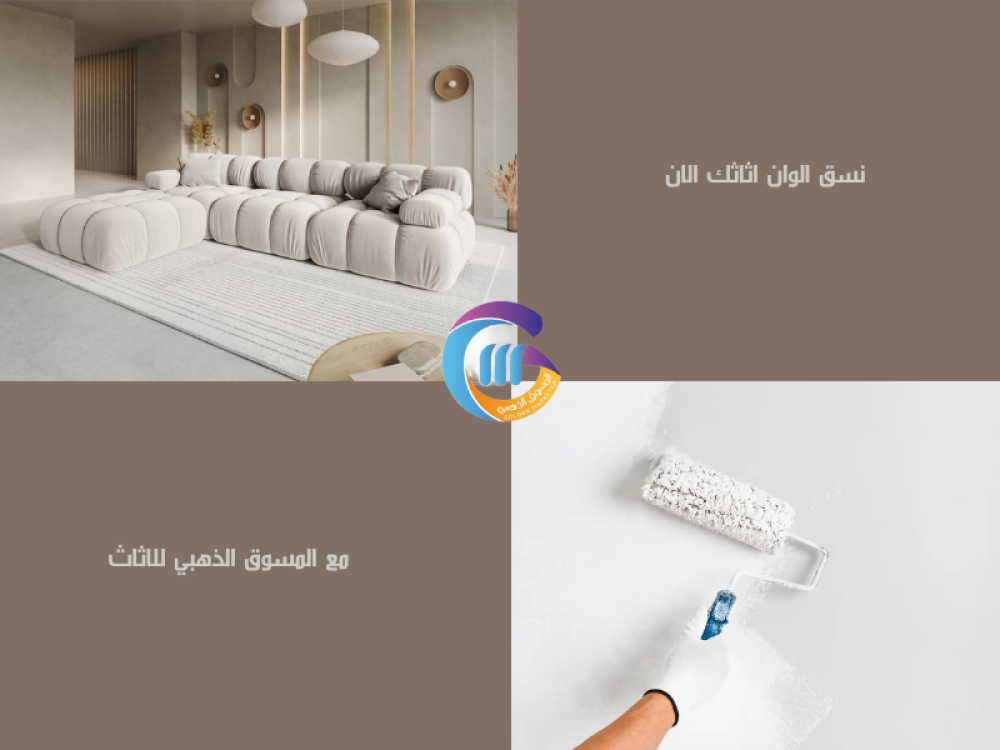 أفضل طرق تنسيق ألوان الأثاث مع الدهان للحصول على ديكور مميز