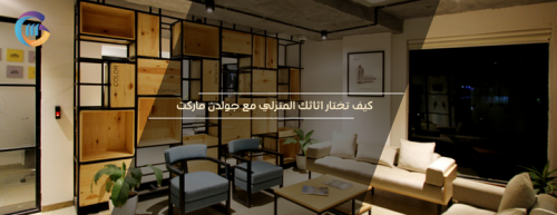 دليل اختيار الأثاث المنزلي المناسب لكل غرفة لتصميم منزلك بأسلوب راقي