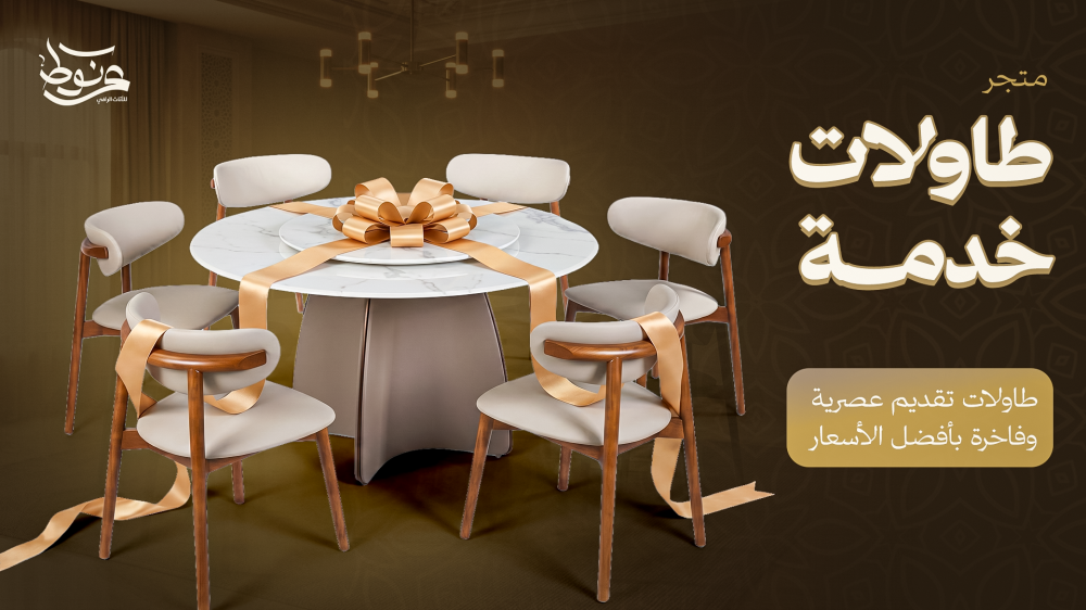 متجر طاولات خدمة - طاولات تقديم عصرية وفاخرة بأفضل الأسعار - عرنوط