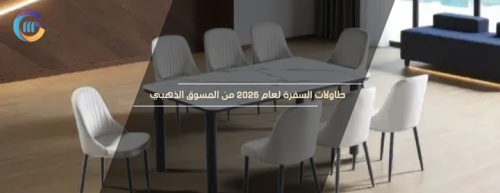 طاولات سفرة 2026