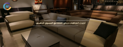 اتجاهات  الديكور 2026