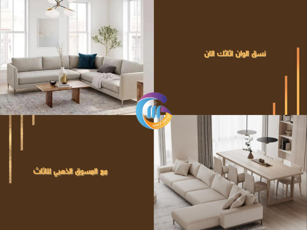 كيف يؤثر تناسق الالوان في المفروشات على ديكور الغرف مع المسوق الذهبي