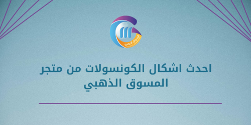 احدث اشكال الكونسولات من متجر المسوق الذهبي احدث اشكال الكونسولات من متجر المسوق الذهبي