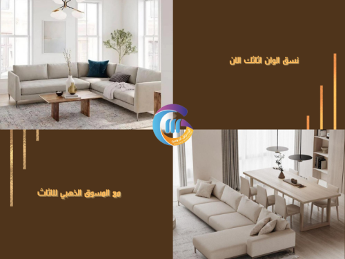كيف يؤثر تناسق الالوان في المفروشات على ديكور الغرف مع المسوق الذهبي كيف يؤثر تناسق الالوان في المفروشات على ديكور الغرف مع المسوق الذهبي