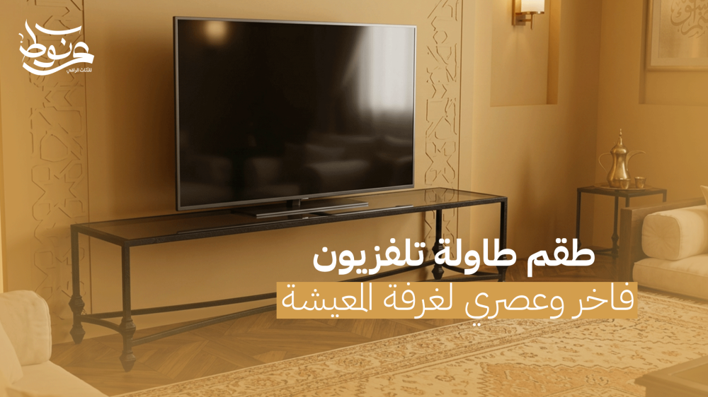 طقم طاولة تلفزيون فاخر وعصري لغرفة المعيشة - متجر عرنوط
