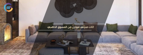 أثاث منزلي عصري بجودة عالية وأسعار مناسبة يلبي احتياجات كل منزل