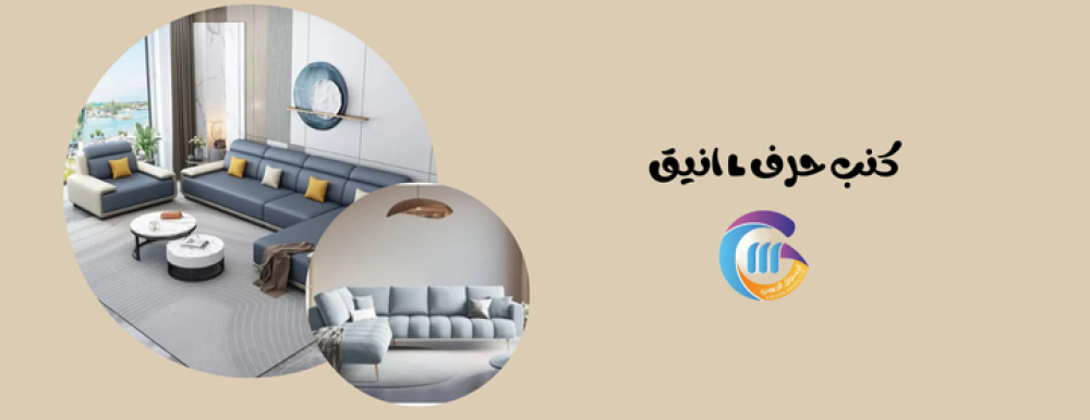 كنب حرف L مودرن