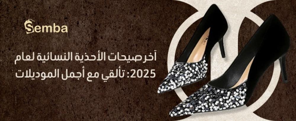 اخر موضة الاحذية النسائية 2025 تألقي بأحدث التصاميم العصرية