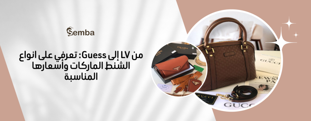 انواع الشنط الماركات الفاخرة لإطلالة راقية وعصرية