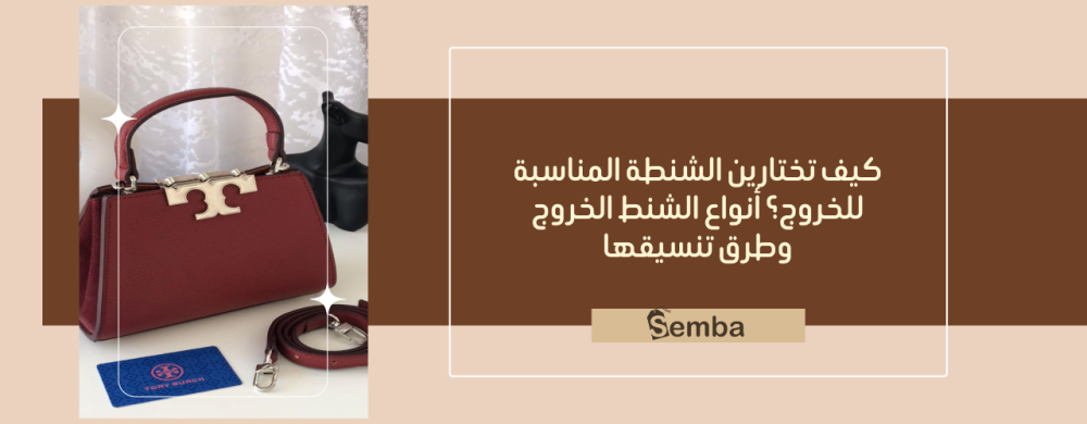 أنواع الشنط الخروج الفاخرة لكل المناسبات اليومية والرسمية