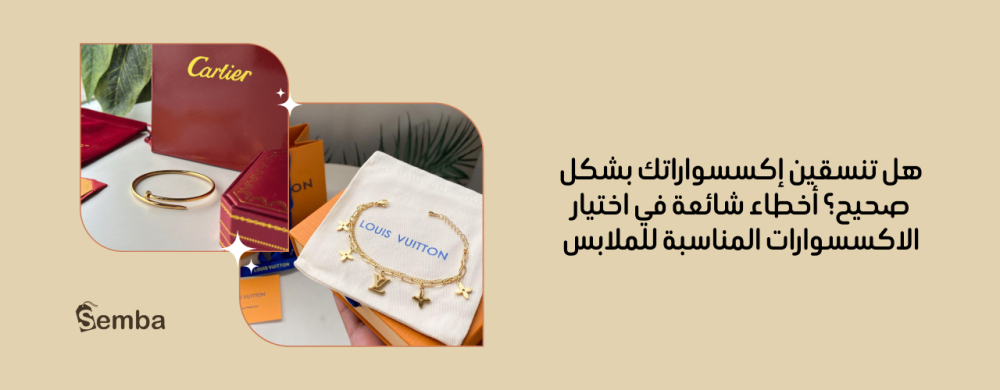 دليلك إلى اختيار الاكسسوارات المناسبة للملابس لإطلالة متكاملة