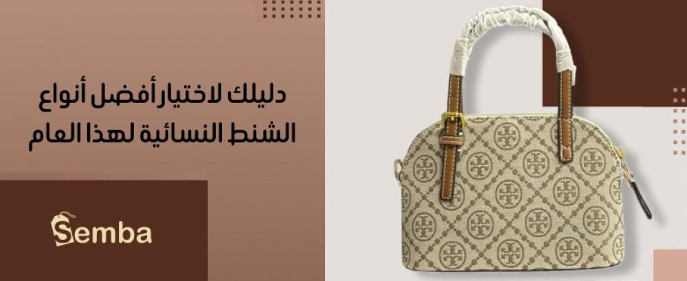 افضل انواع الشنط النسائيه لعام 2025 أناقة وجودة في كل تفصيلة