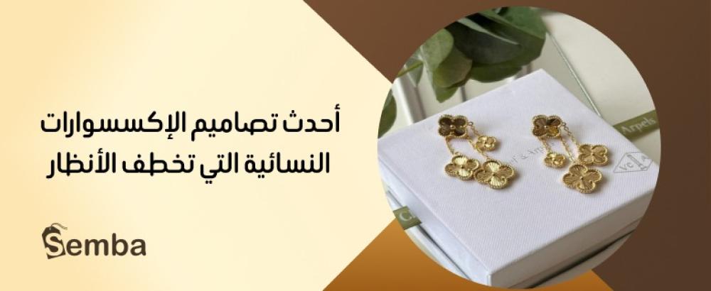 احدث الاكسسوارات النسائية 2025 تألقي بأناقة كل التفاصيل