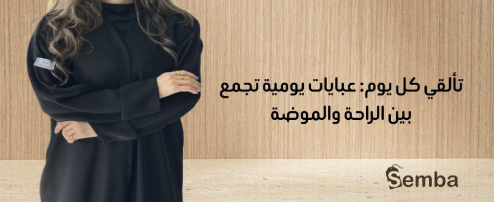 عبايات يومية أنيقة عملية تألقي بإطلالة مريحة كل يوم مع سيمبا
