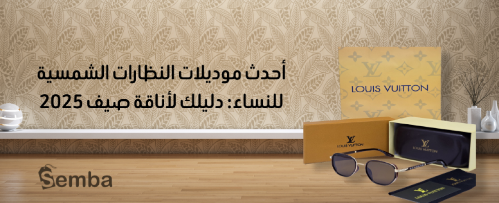 احدث موديلات النظارات الشمسيه للنساء 2025 موضة وأناقة الموسم