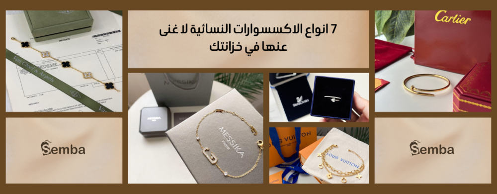 أحدث انواع الاكسسوارات النسائية لإطلالة عصرية ومميزة