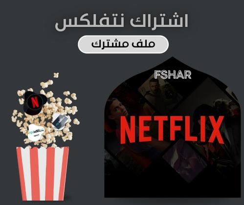 اشتراك نتفلكس ( ملف مشترك ) شهر بس