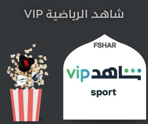 اشتراك شاهد الرياضية Vip