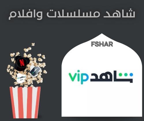 اشتراك شاهد VIP مسلسلات وافلام