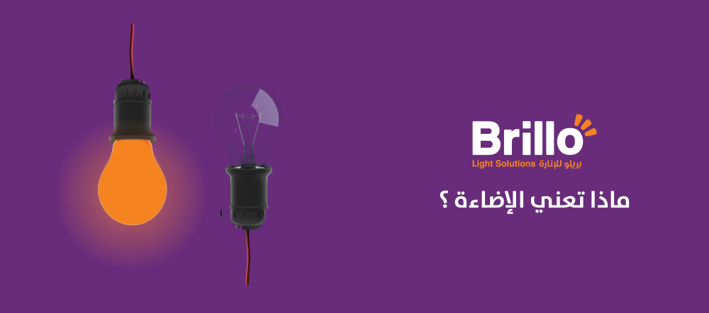 الإضاءة ؟ ماهي ؟