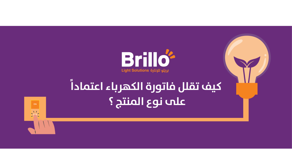 قلل فاتورة الكهرباء: الحلول المثلى للإضاءة الموفرة للطاقة
