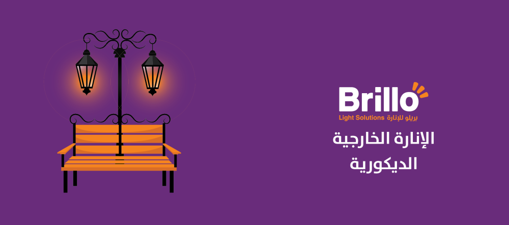 الإنارة الديكورية الخارجية