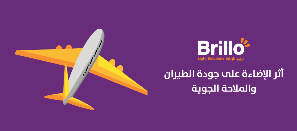 فوائد الإضاءة في الطيران والملاحة الجوية