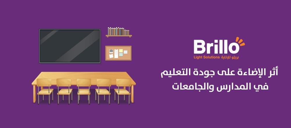 أثر الإضاءة على جودة التعليم في المدارس والجامعات