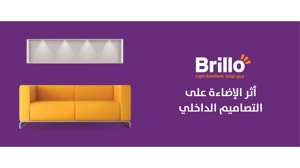 تأثير الإضاءة على التصميم الداخلي