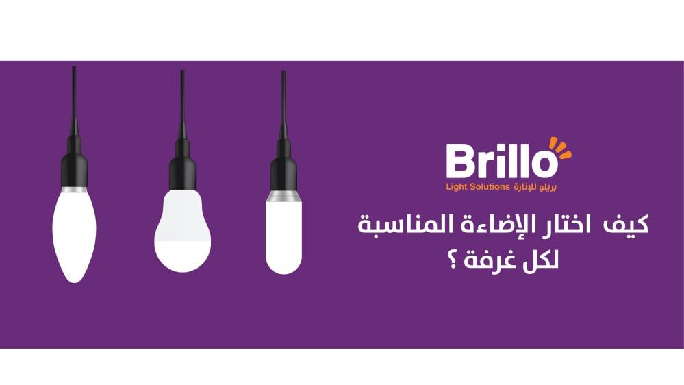 كيف تختار إضاءة مناسبة لغرفتك ؟